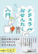 ナチュラルおせんたく入門