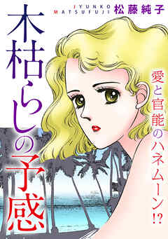 木枯らしの予感　愛と官能のハネムーン!?