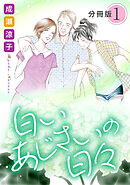 白いあじさいの日々　分冊版（1）
