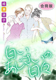 白いあじさいの日々　合冊版
