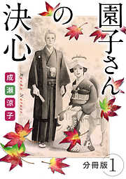 園子さんの決心　分冊版