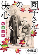 園子さんの決心　合冊版