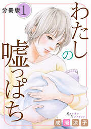 わたしの嘘っぱち　分冊版