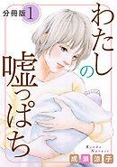 わたしの嘘っぱち　分冊版