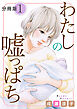 わたしの嘘っぱち　分冊版（1）