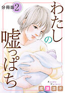 わたしの嘘っぱち　分冊版（2）
