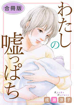 わたしの嘘っぱち　合冊版