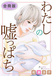 わたしの嘘っぱち　合冊版
