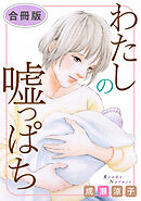 わたしの嘘っぱち　合冊版