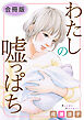 わたしの嘘っぱち　合冊版