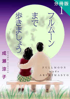 フルムーンまで歩きましょう　分冊版