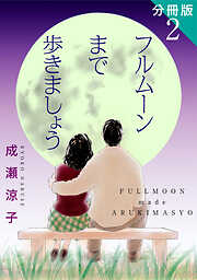 フルムーンまで歩きましょう　分冊版