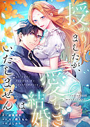 授かりましたが、愛なき結婚はいたしません【タテヨミ】19話