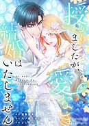 授かりましたが、愛なき結婚はいたしません【タテヨミ】21話