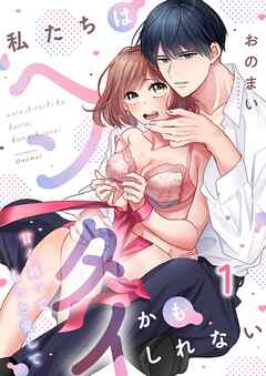 私たちはヘンタイかもしれない～甘く縛ってもっと愛して