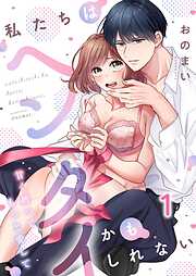 私たちはヘンタイかもしれない～甘く縛ってもっと愛して1巻