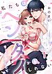 私たちはヘンタイかもしれない～甘く縛ってもっと愛して1巻