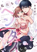 私たちはヘンタイかもしれない～甘く縛ってもっと愛して2巻