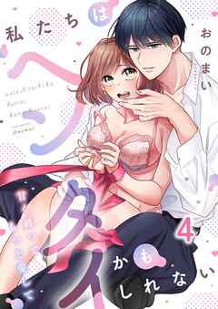 私たちはヘンタイかもしれない～甘く縛ってもっと愛して4巻