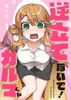 逆立てないで！カルマくん【フルカラー】1巻