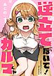 逆立てないで！カルマくん【フルカラー】1巻