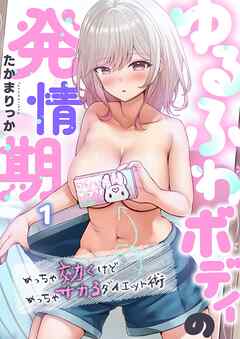 ゆるふわボディの発情期～めっちゃ効くけどめっちゃサカるダイエット術～1巻