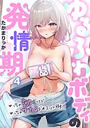 ゆるふわボディの発情期～めっちゃ効くけどめっちゃサカるダイエット術～4巻