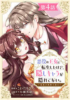 【単話版】悪役の王女に転生したけど、隠しキャラが隠れてない。～光差す世界で君と～@COMIC 第4話