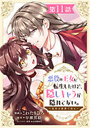 【単話版】悪役の王女に転生したけど、隠しキャラが隠れてない。～光差す世界で君と～@COMIC 第11話