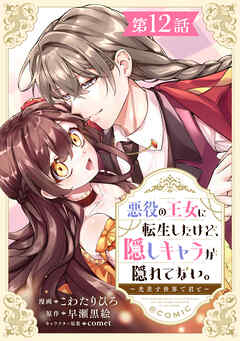 【単話版】悪役の王女に転生したけど、隠しキャラが隠れてない。～光差す世界で君と～@COMIC
