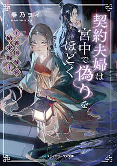 契約夫婦は宮中で偽りをほどく　～香国後宮始末録～