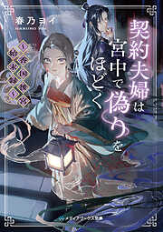 契約夫婦は宮中で偽りをほどく　～香国後宮始末録～