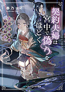 契約夫婦は宮中で偽りをほどく　～香国後宮始末録～