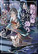 契約夫婦は宮中で偽りをほどく　～香国後宮始末録～