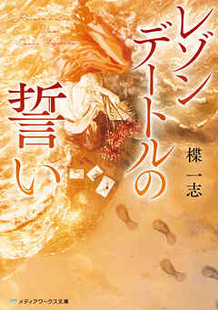 レゾンデートルの誓い