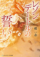 レゾンデートルの誓い