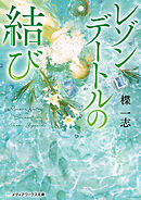 レゾンデートルの結び