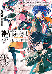 神椿市建設中。NOVELIZED