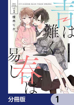 青は難く春は易し【分冊版】　1