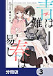 青は難く春は易し【分冊版】　3