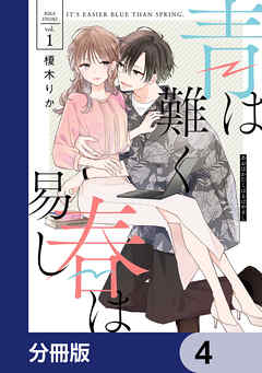 青は難く春は易し【分冊版】　4