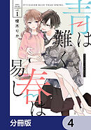 青は難く春は易し【分冊版】　4
