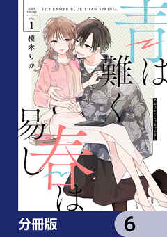 青は難く春は易し【分冊版】　6