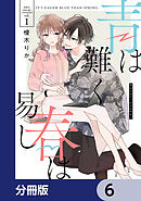 青は難く春は易し【分冊版】　6