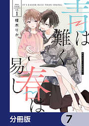 青は難く春は易し【分冊版】