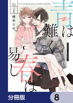 青は難く春は易し【分冊版】　8