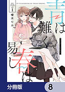 青は難く春は易し【分冊版】　8