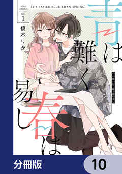 青は難く春は易し【分冊版】　10