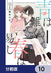 青は難く春は易し【分冊版】