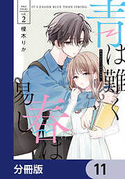 青は難く春は易し【分冊版】